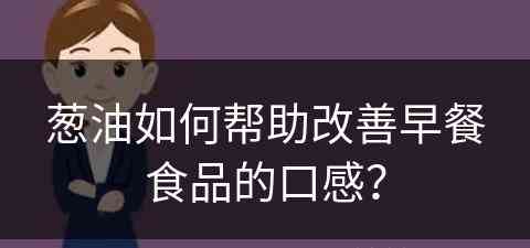 葱油如何帮助改善早餐食品的口感？